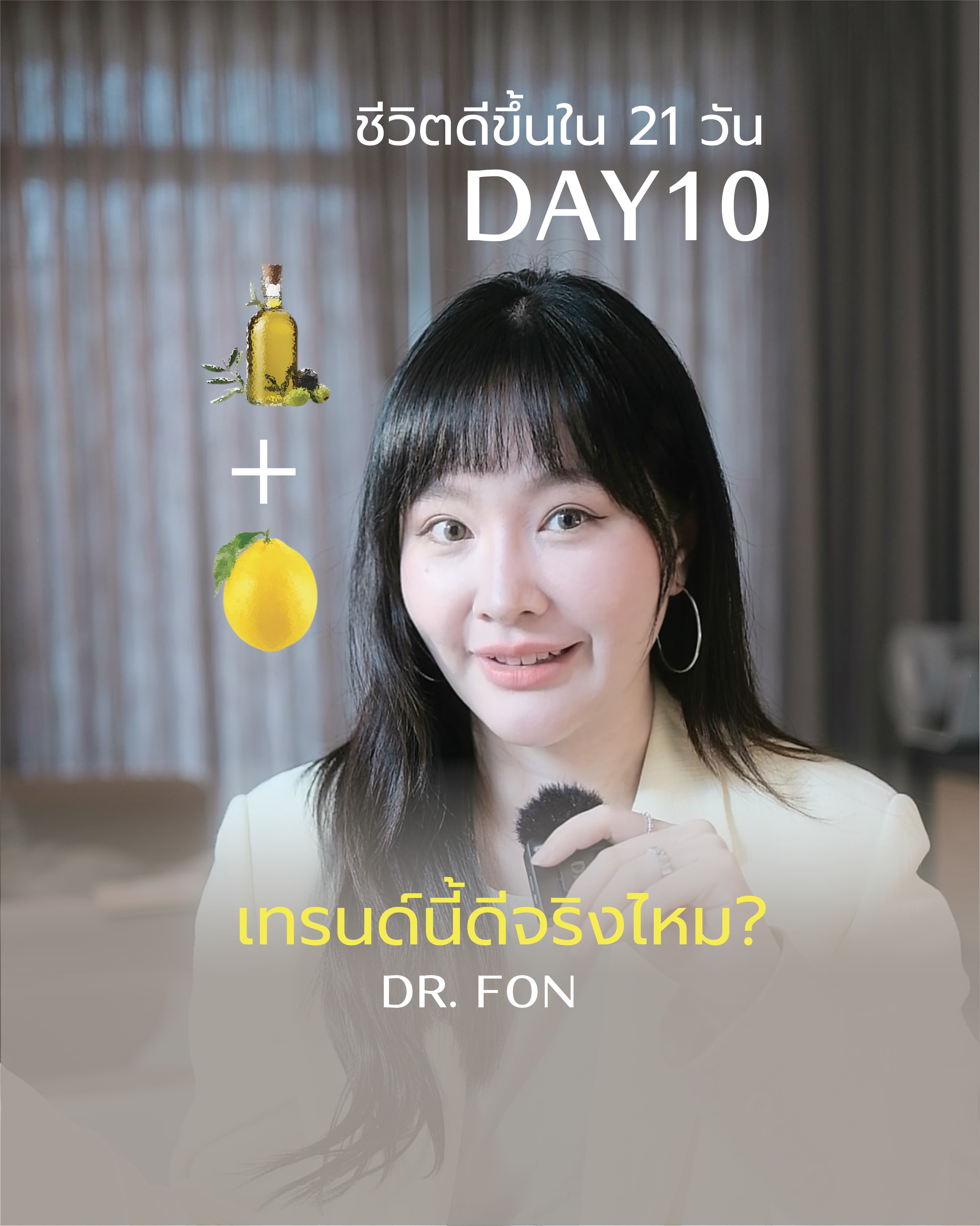 ชีวิตดีขึ้นใน 21 วัน: DAY10