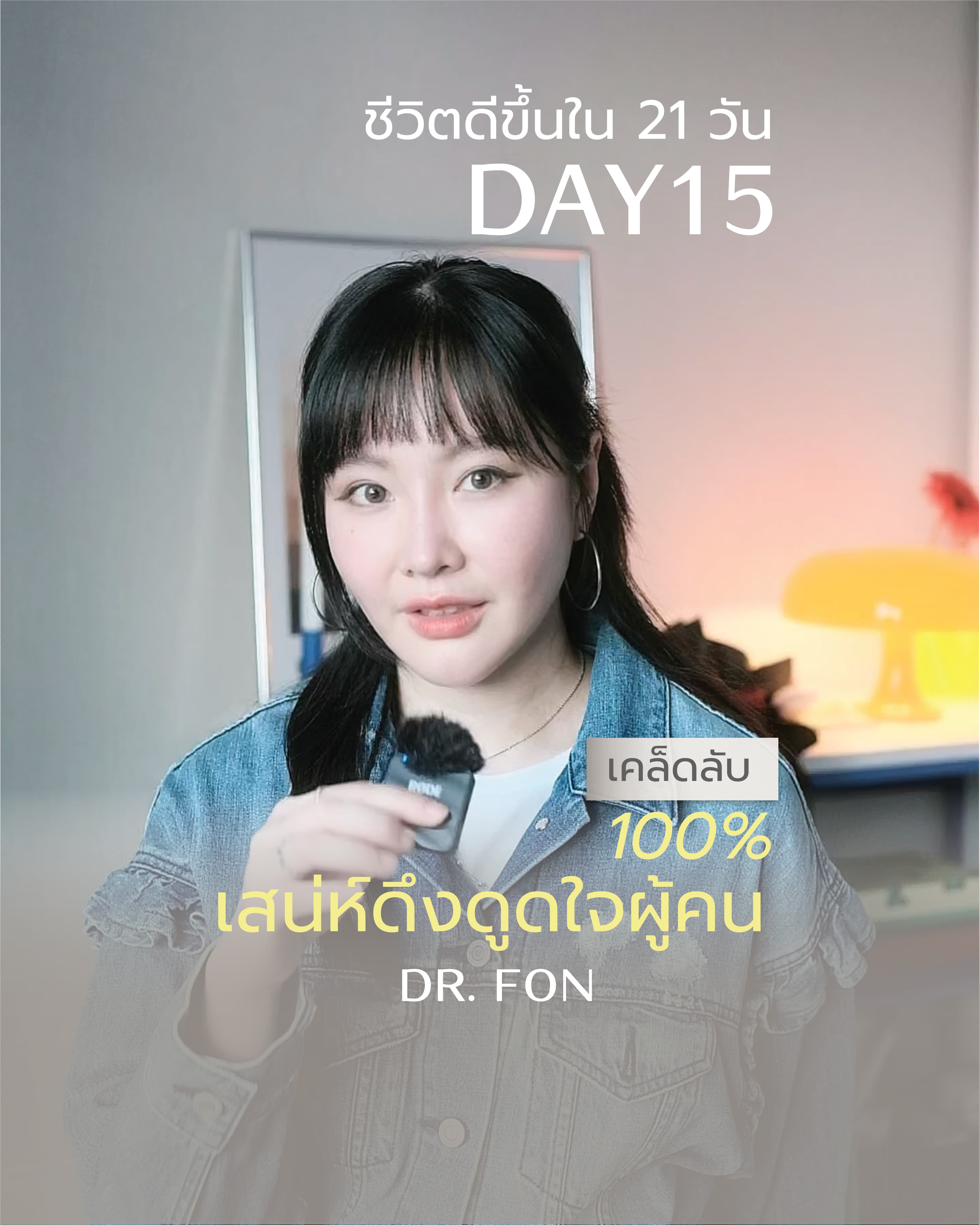 ชีวิตดีขึ้นใน 21 วัน: DAY15
