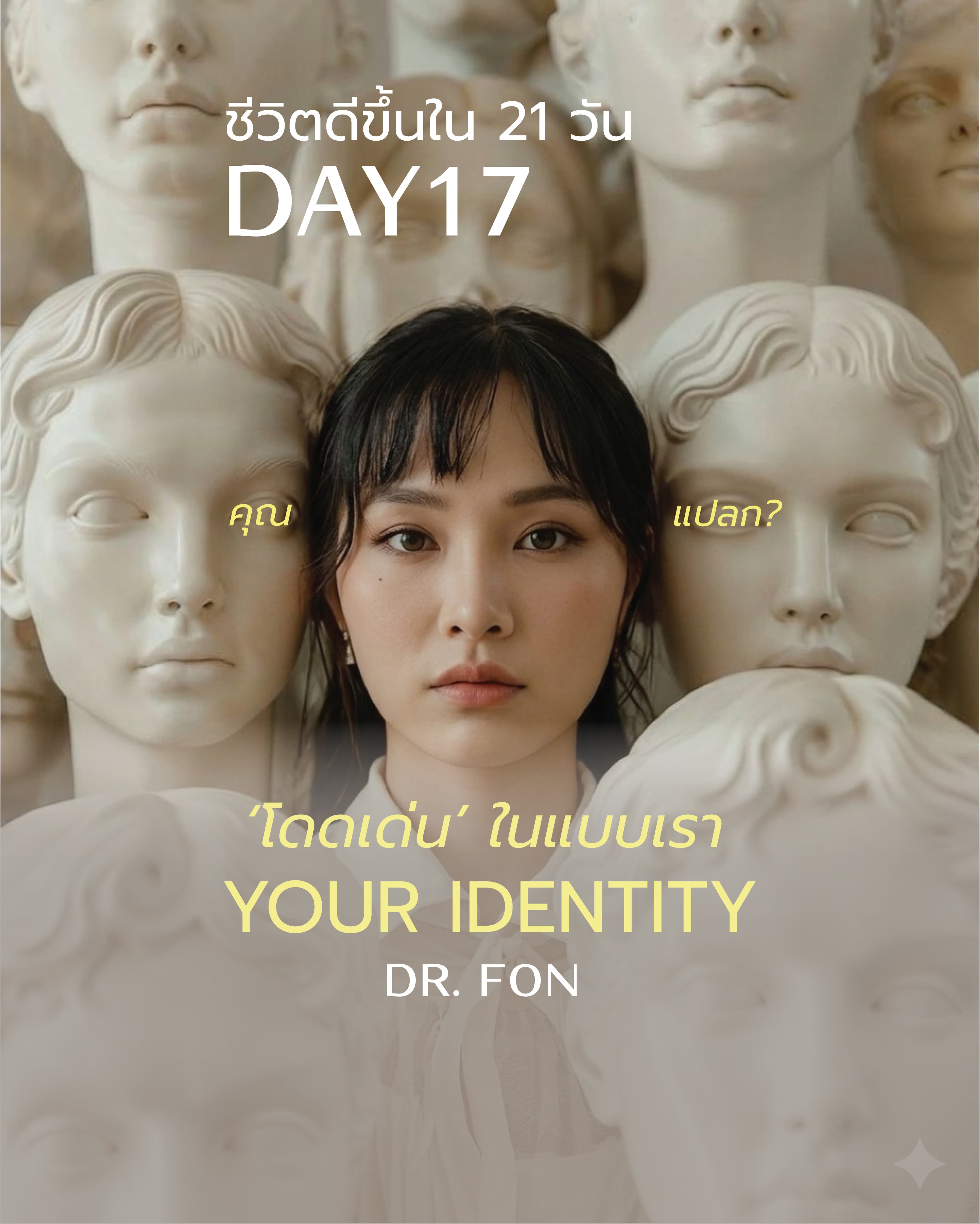 ชีวิตดีขึ้นใน 21 วัน: DAY17