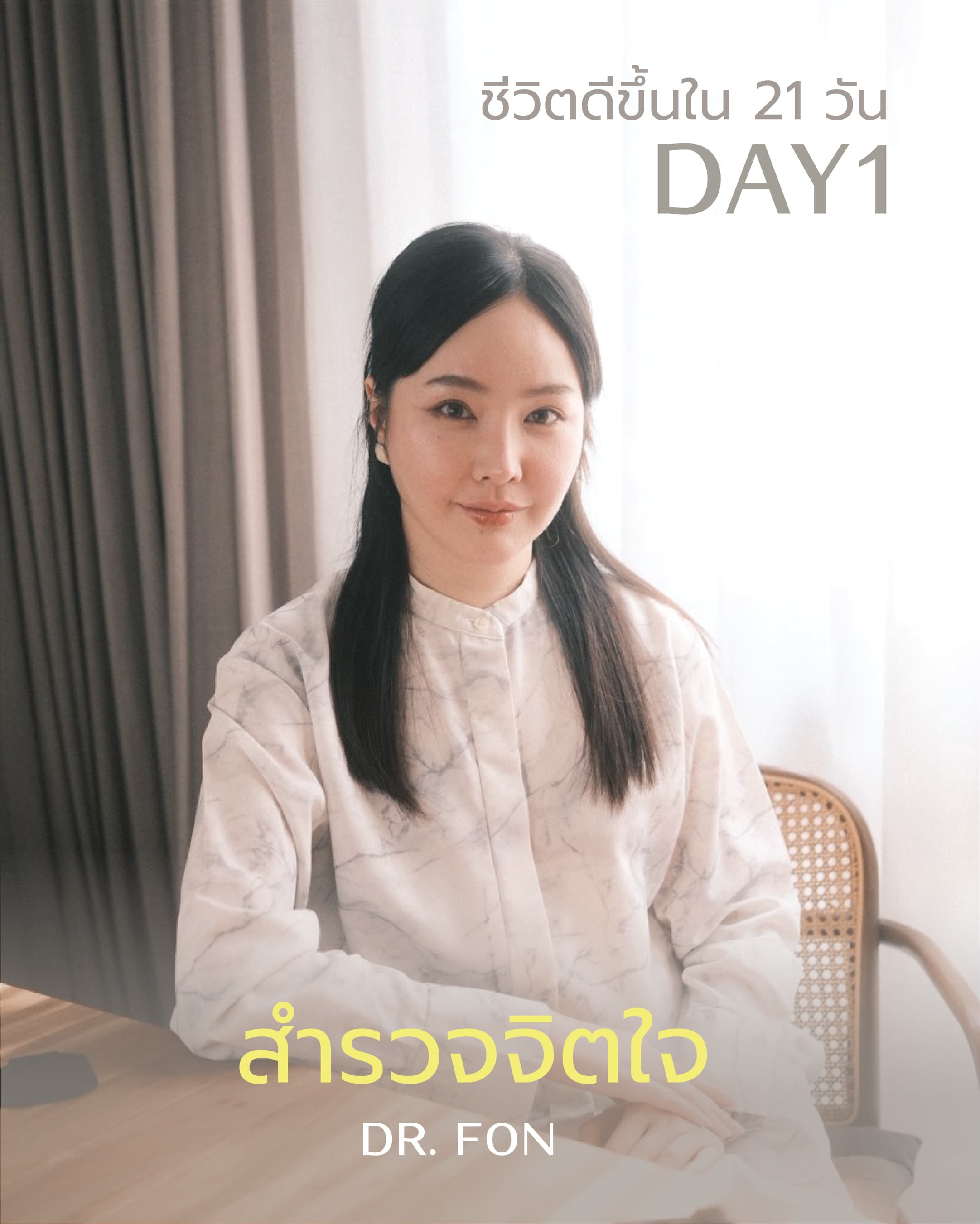 ชีวิตดีขึ้นใน 21 วัน: DAY1