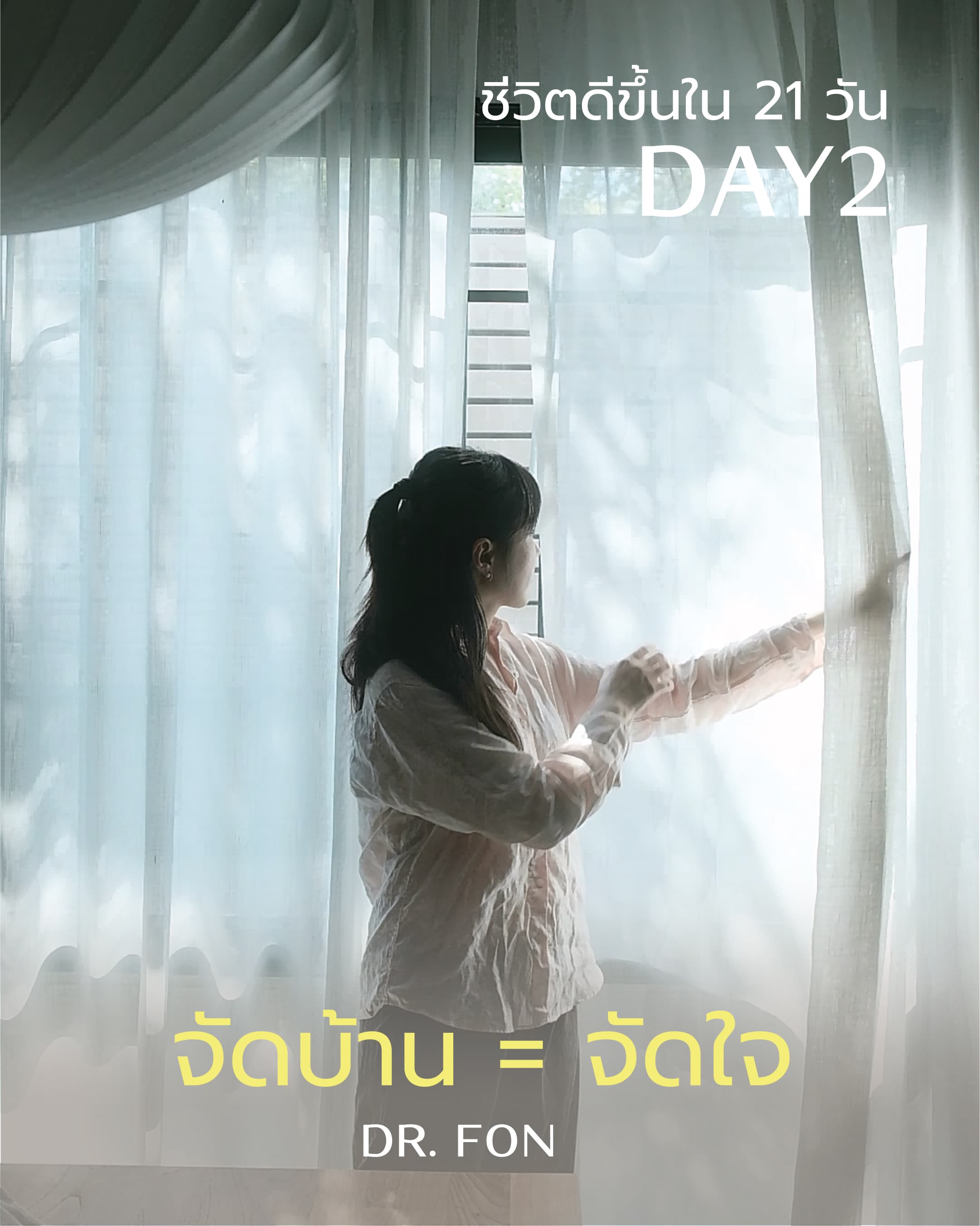 ชีวิตดีขึ้นใน 21 วัน: DAY2
